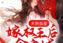 天煞孤星？嫁权王后全京城真香了谢婉李彧，天煞孤星？嫁权王后全京城真香了小说免费阅读-贝壳文学