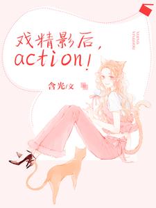 戏精影后，action！楚瑶贺承陆星洲，戏精影后，action！最新章节