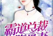 主人公叫央清歌周予安司念曲恒的小说霸道总裁的腹黑妻在线阅读章节-贝壳文学