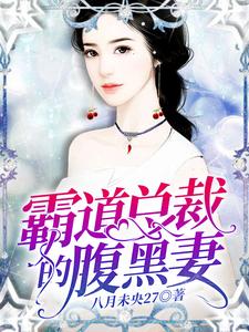 免费阅读央清歌周予安司念曲恒为主角的小说，霸道总裁的腹黑妻在线看