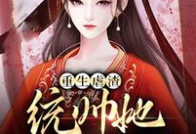 求重生虐渣：统帅她又飒又野小说的全文免费阅读链接-贝壳文学