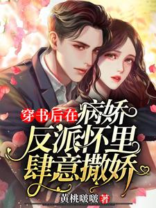 《穿书后在病娇反派怀里肆意撒娇》小说章节列表免费试读，谢安允沈于渊小说在线阅读