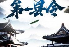 小说《修仙界第一县令》在线章节阅读-贝壳文学