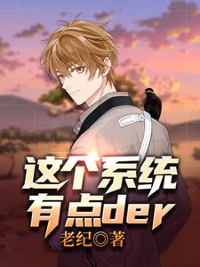 小说《这个系统有点der》章节免费阅读