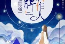 孟紫芩秦霈是哪本书的主角？寻找璀璨星途：金牌制作人免费阅读-贝壳文学