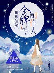 孟紫芩秦霈是哪本书的主角？寻找璀璨星途：金牌制作人免费阅读