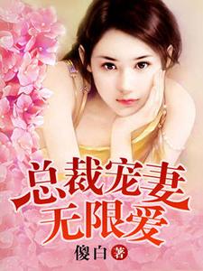总裁夜欢无限爱小说最新章节在哪里可以读到？