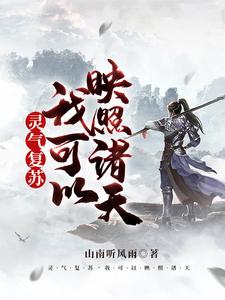 灵气复苏，我可以映照诸天小说的最新章节在哪里更新？免费追踪阅读