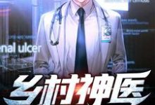 已完结小说《乡村神医》章节在线阅读-贝壳文学