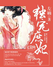 独宠庶妃小说，独宠庶妃最新章节
