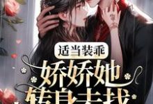 主角温迎霍行洲小说完结版在线阅读，适当装乖：娇娇她转身去找白月光了免费看-贝壳文学