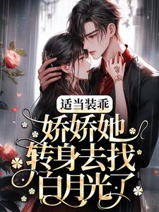 主角温迎霍行洲小说完结版在线阅读，适当装乖：娇娇她转身去找白月光了免费看