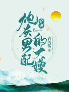 已完结小说《穿成炮灰男配的大嫂》章节在线阅读