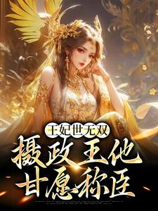 沈凝姬御苍为主角的小说好看吗？免费读王妃世无双：摄政王他甘愿称臣