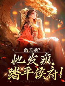 敢惹她？她发疯踏平侯府！小说有没有完结版在线？