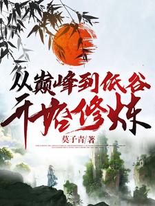 从巅峰到低谷开始修炼顾念钱小贝小说在线章节目录阅读最新章节