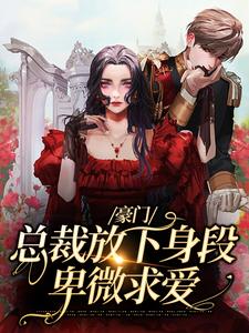 豪门：总裁放下身段卑微求爱谢厅南虞晚晚，豪门：总裁放下身段卑微求爱最新章节