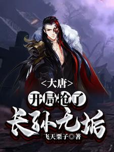 哪里能找到大唐：开局抢了长孙无垢小说的最新更新和免费章节？