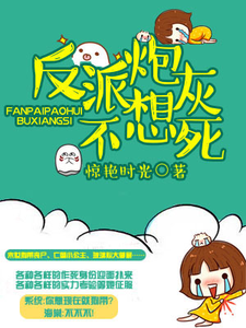 完结版《反派炮灰不想死》章节目录在线阅读