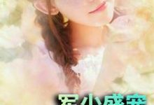 军少盛宠神医妻免费阅读，军少盛宠神医妻章节目录-贝壳文学