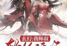 方辰叶倾仙白颜莫璃为主角的小说好看吗?免费读玄幻:我师叔软饭硬吃-贝壳文学