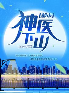 杨天丁铃韩雨萱洛月为主角的小说好看吗？免费读都市：神医下山