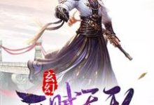 玄幻：开局天赋无敌小说全文阅读需要付费吗？寻找免费资源-贝壳文学