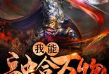 主角林峰苏轻柔小说我能融合万物免费阅读-贝壳文学