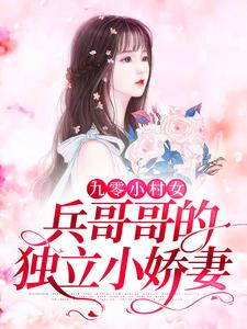 九零小村女：兵哥哥的独立小娇妻免费阅读，九零小村女：兵哥哥的独立小娇妻章节目录