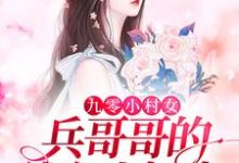 九零小村女：兵哥哥的独立小娇妻江弈泽秦思思小说大结局免费试读-贝壳文学