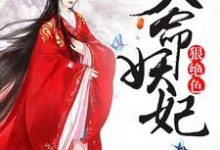 天命妖妃狠绝色免费阅读,天命妖妃狠绝色章节在线阅读-贝壳文学