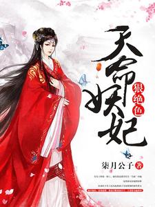 天命妖妃狠绝色免费阅读，天命妖妃狠绝色章节在线阅读
