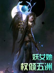 小说《妖女她权倾五洲》章节免费阅读