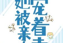 在线搜索任婉乔秦伯言的完整小说，免费阅读被流放后，她被亲夫宠着走-贝壳文学