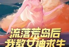李辰苏倩儿小说叫什么（流落荒岛后，我教女神求生免费阅读）-贝壳文学
