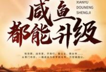 大唐：什么？咸鱼都能升级秦牧李二在线章节免费阅读-贝壳文学