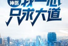 求山村神医：我一心只求大道小说免费资源-贝壳文学