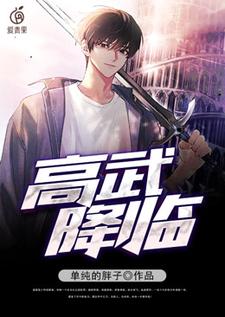 在线寻找高武降临小说的无删减版本
