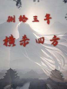 倒舔三年，横杀四方小说的无弹窗阅读体验，寻找免费阅读网站