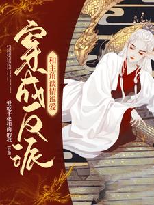 杜若琅许辰逸小说《穿成反派和主角谈情说爱》在线阅读
