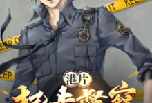 想读方觉夏的故事，哪里可以免费找到港片：起步督察，警界超新星？-贝壳文学