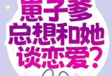小说《都末世了,崽子爹总想和她谈恋爱?》在线章节阅读-贝壳文学