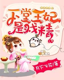 《下堂王妃是戏精》小说章节在线试读，《下堂王妃是戏精》最新章节目录