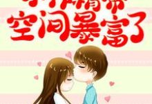 穿书七零：小作精带空间暴富了小说免费资源，穿书七零：小作精带空间暴富了在线阅读-贝壳文学