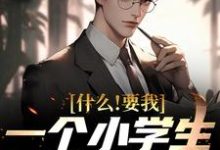 韩柏夏雨薇为主角的小说叫什么?免费看什么!要我一个小学生去教大学-贝壳文学