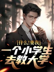韩柏夏雨薇为主角的小说叫什么？免费看什么！要我一个小学生去教大学