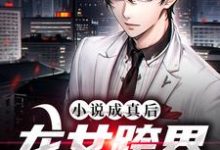 完结版《小说成真后，龙女跨界来找我》章节阅读-贝壳文学