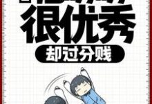 直播：他明明很优秀，却过分贱小说完结版章节免费阅读-贝壳文学