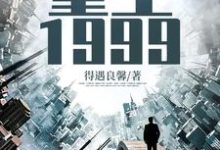 重生1999最新章节，重生1999章节在线阅读-贝壳文学