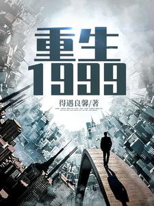 重生1999陈卓陆灵雪，重生1999在线无弹窗阅读